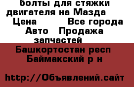 болты для стяжки двигателя на Мазда rx-8 › Цена ­ 100 - Все города Авто » Продажа запчастей   . Башкортостан респ.,Баймакский р-н